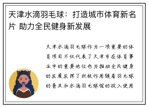 天津水滴羽毛球：打造城市体育新名片 助力全民健身新发展