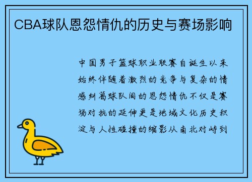 CBA球队恩怨情仇的历史与赛场影响