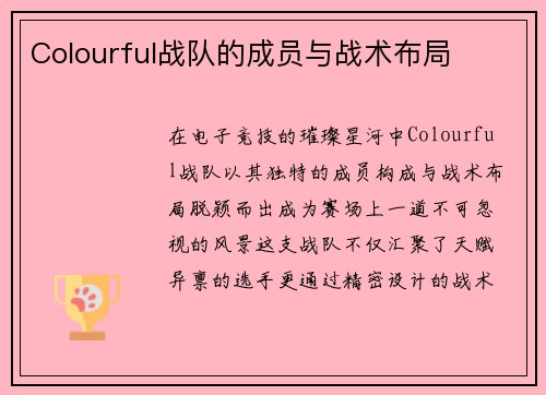 Colourful战队的成员与战术布局