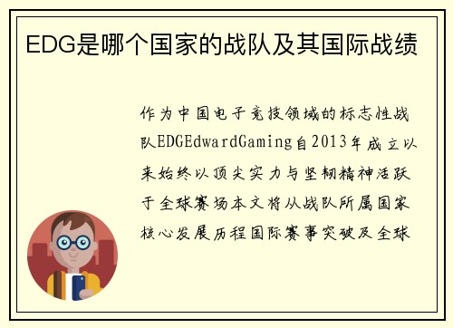 EDG是哪个国家的战队及其国际战绩