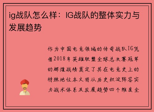 ig战队怎么样：IG战队的整体实力与发展趋势