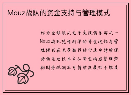 Mouz战队的资金支持与管理模式