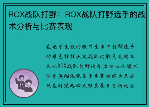 ROX战队打野：ROX战队打野选手的战术分析与比赛表现