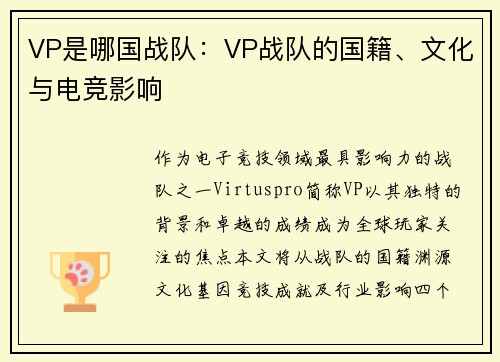 VP是哪国战队：VP战队的国籍、文化与电竞影响