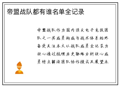 帝盟战队都有谁名单全记录