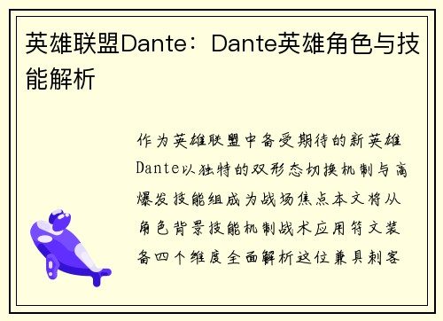 英雄联盟Dante：Dante英雄角色与技能解析