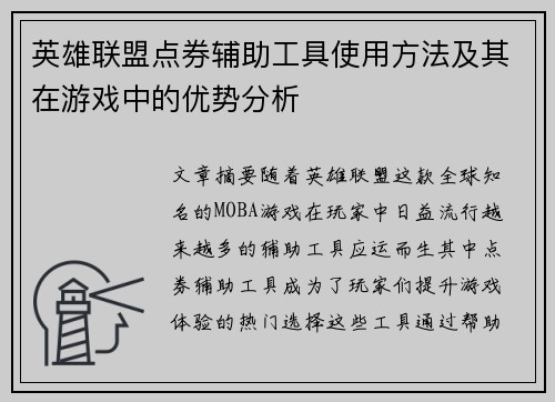 英雄联盟点券辅助工具使用方法及其在游戏中的优势分析
