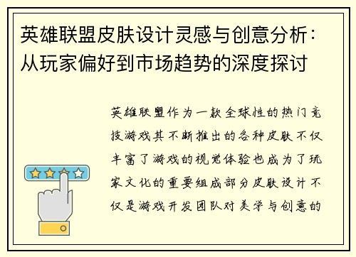 英雄联盟皮肤设计灵感与创意分析：从玩家偏好到市场趋势的深度探讨
