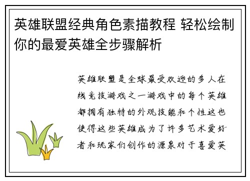 英雄联盟经典角色素描教程 轻松绘制你的最爱英雄全步骤解析