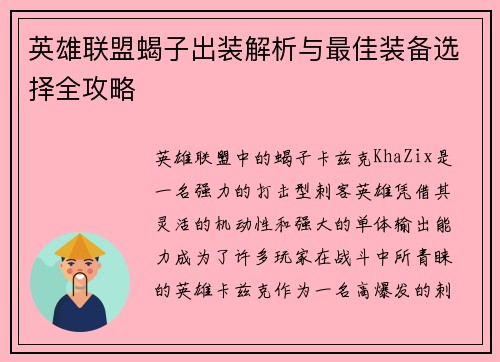 英雄联盟蝎子出装解析与最佳装备选择全攻略