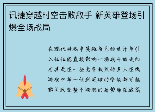 讯捷穿越时空击败敌手 新英雄登场引爆全场战局