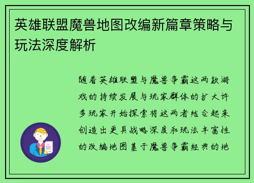 英雄联盟魔兽地图改编新篇章策略与玩法深度解析