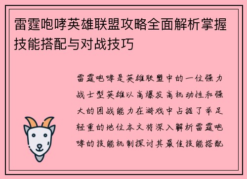 雷霆咆哮英雄联盟攻略全面解析掌握技能搭配与对战技巧