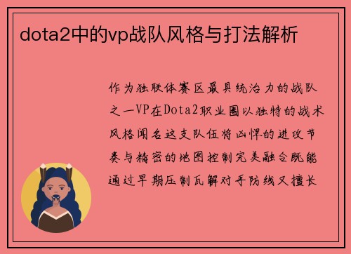 dota2中的vp战队风格与打法解析