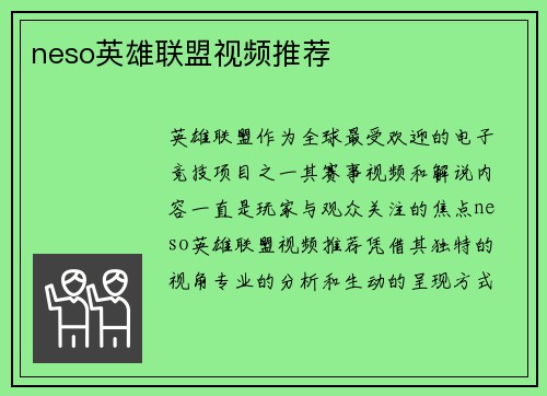 neso英雄联盟视频推荐