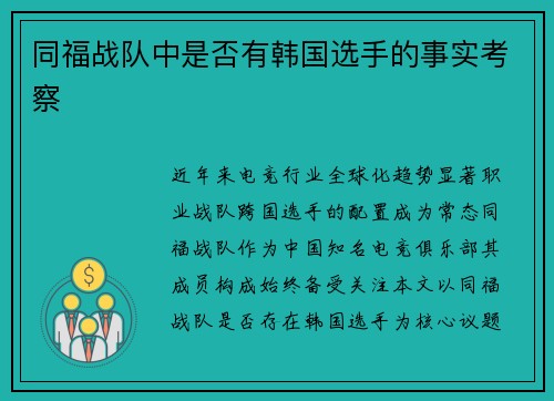 同福战队中是否有韩国选手的事实考察