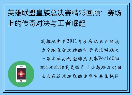 英雄联盟皇族总决赛精彩回顾：赛场上的传奇对决与王者崛起