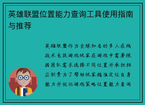 英雄联盟位置能力查询工具使用指南与推荐