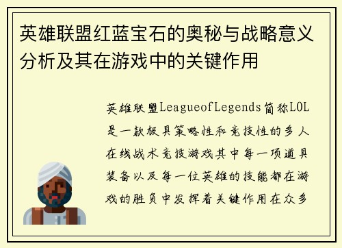 英雄联盟红蓝宝石的奥秘与战略意义分析及其在游戏中的关键作用
