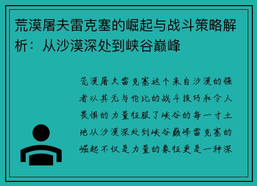 荒漠屠夫雷克塞的崛起与战斗策略解析：从沙漠深处到峡谷巅峰