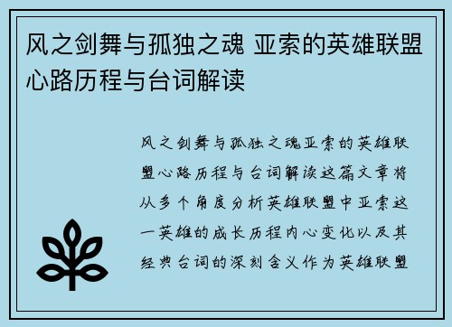 风之剑舞与孤独之魂 亚索的英雄联盟心路历程与台词解读