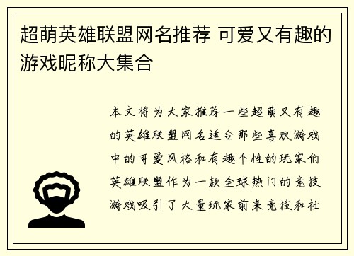 超萌英雄联盟网名推荐 可爱又有趣的游戏昵称大集合