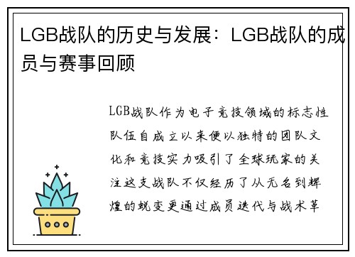 LGB战队的历史与发展：LGB战队的成员与赛事回顾