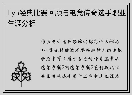Lyn经典比赛回顾与电竞传奇选手职业生涯分析