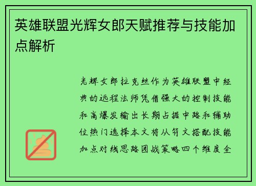 英雄联盟光辉女郎天赋推荐与技能加点解析