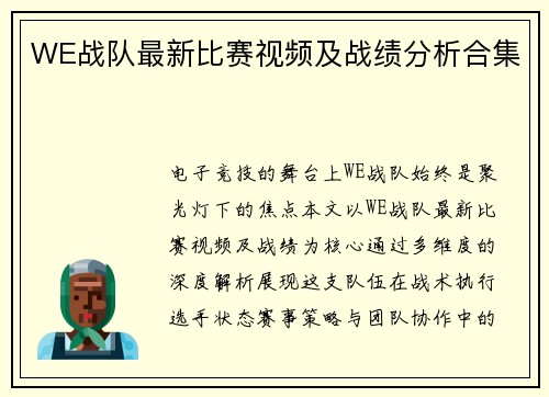WE战队最新比赛视频及战绩分析合集