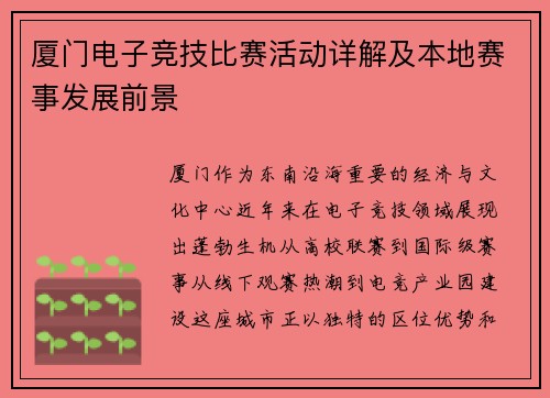 厦门电子竞技比赛活动详解及本地赛事发展前景