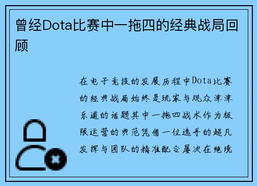 曾经Dota比赛中一拖四的经典战局回顾