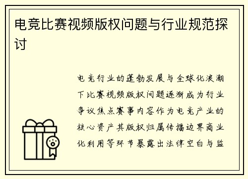 电竞比赛视频版权问题与行业规范探讨