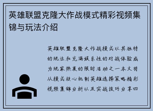 英雄联盟克隆大作战模式精彩视频集锦与玩法介绍