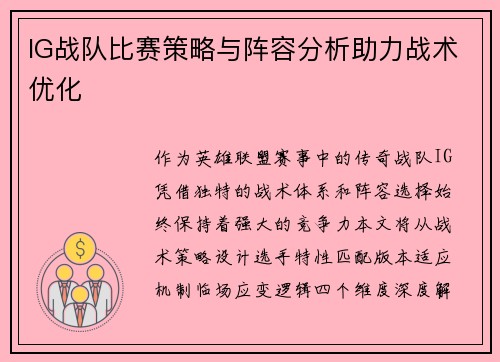 IG战队比赛策略与阵容分析助力战术优化