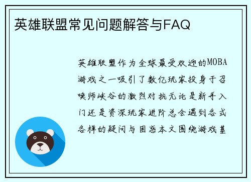 英雄联盟常见问题解答与FAQ