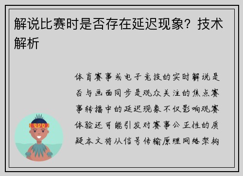 解说比赛时是否存在延迟现象？技术解析