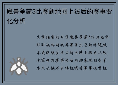 魔兽争霸3比赛新地图上线后的赛事变化分析