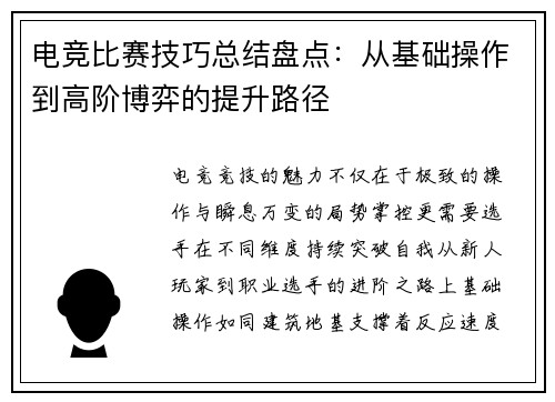 电竞比赛技巧总结盘点：从基础操作到高阶博弈的提升路径