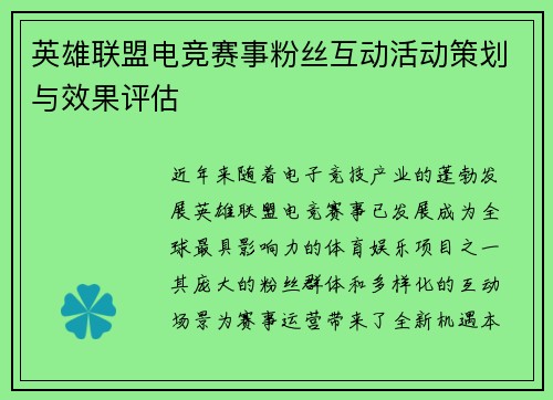 英雄联盟电竞赛事粉丝互动活动策划与效果评估