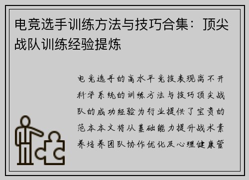 电竞选手训练方法与技巧合集：顶尖战队训练经验提炼