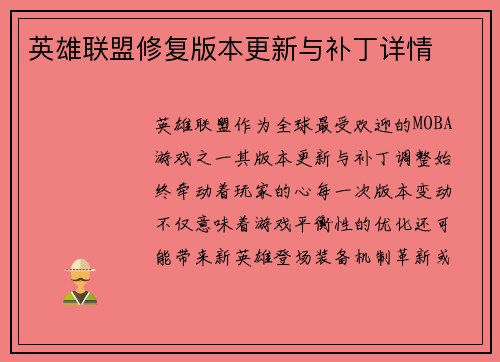 英雄联盟修复版本更新与补丁详情