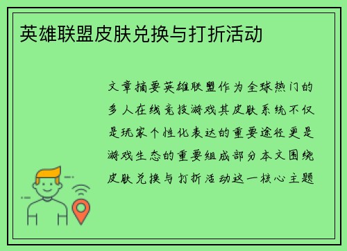 英雄联盟皮肤兑换与打折活动