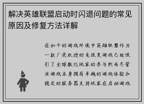 解决英雄联盟启动时闪退问题的常见原因及修复方法详解