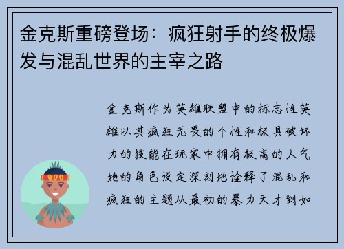 金克斯重磅登场：疯狂射手的终极爆发与混乱世界的主宰之路