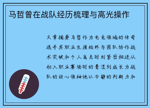 马哲曾在战队经历梳理与高光操作