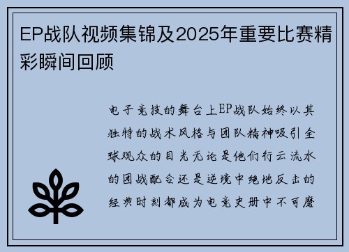 EP战队视频集锦及2025年重要比赛精彩瞬间回顾
