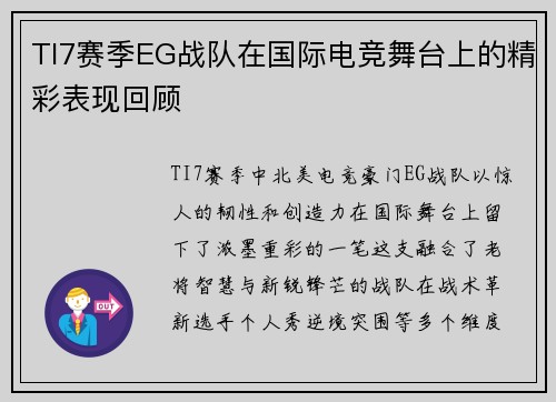 TI7赛季EG战队在国际电竞舞台上的精彩表现回顾