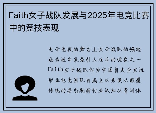 Faith女子战队发展与2025年电竞比赛中的竞技表现