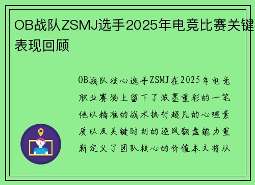 OB战队ZSMJ选手2025年电竞比赛关键表现回顾